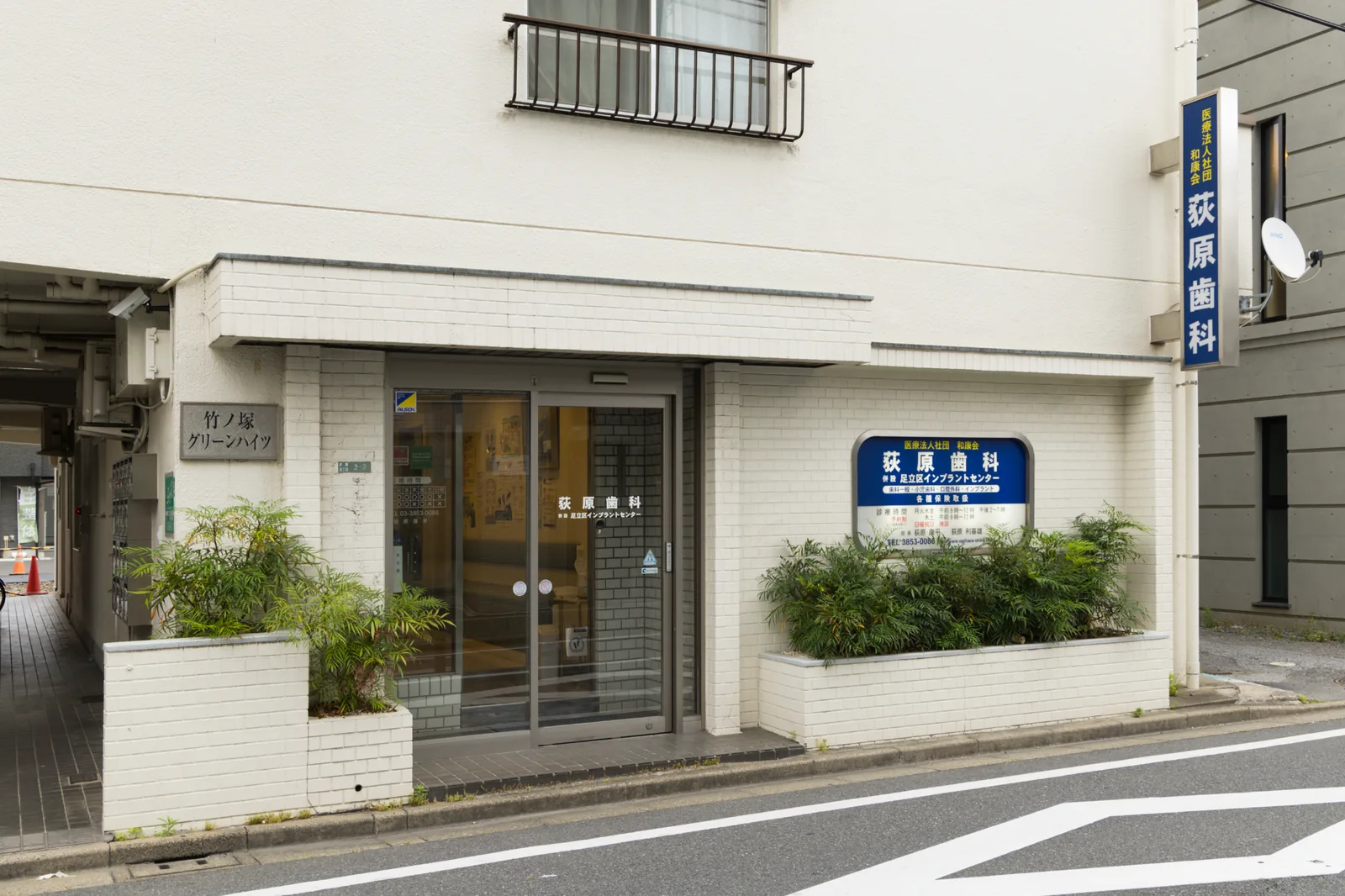 荻原歯科 医院外観（足立区竹ノ塚）