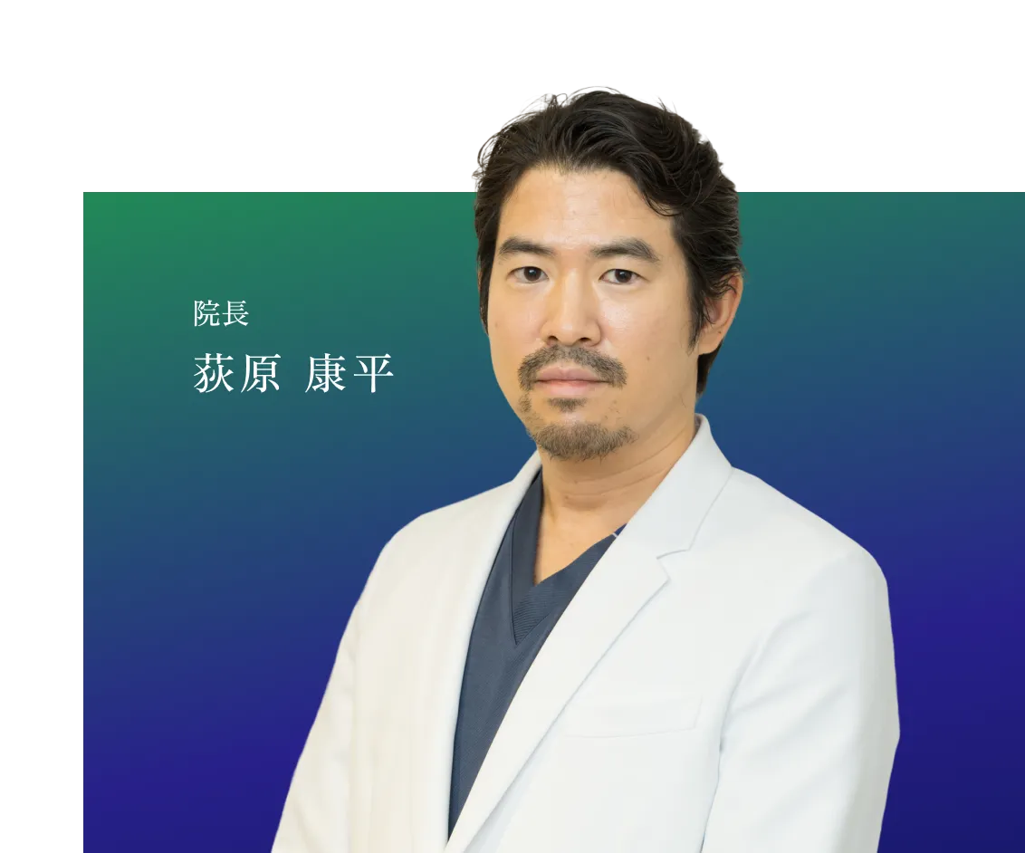 院長 荻原 康平